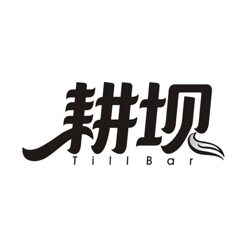 耕坝TILLBAR