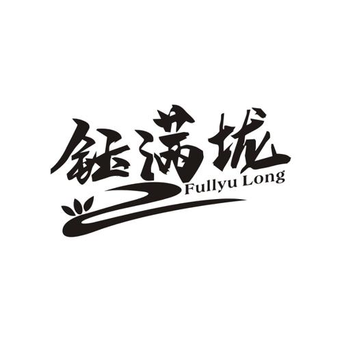 钰满垅FULLYULONG