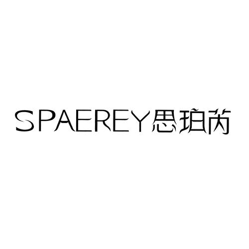 思珀芮SPAEREY