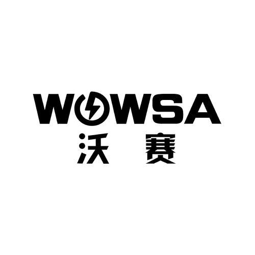 沃赛WOWSA