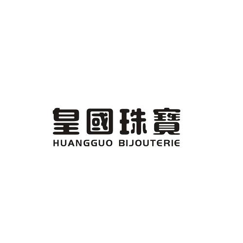 皇国珠宝HUANGGUOBIJOUTERIE