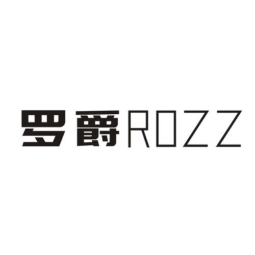 罗爵ROZZ