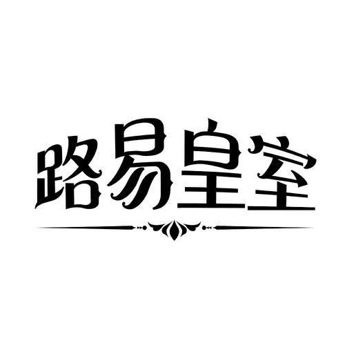 路易皇室