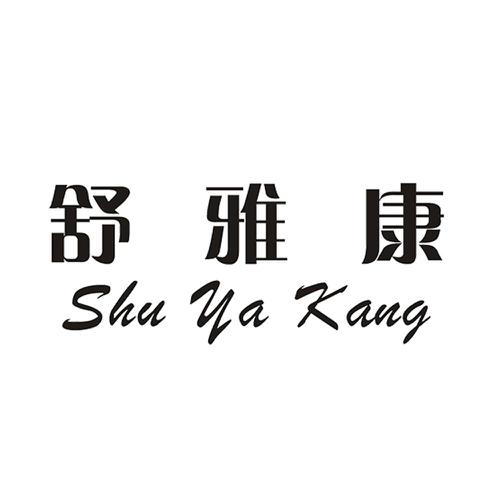 舒雅康