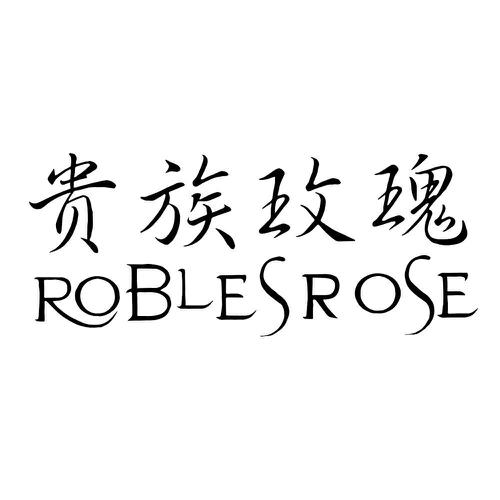 贵族玫瑰ROBLESROSE