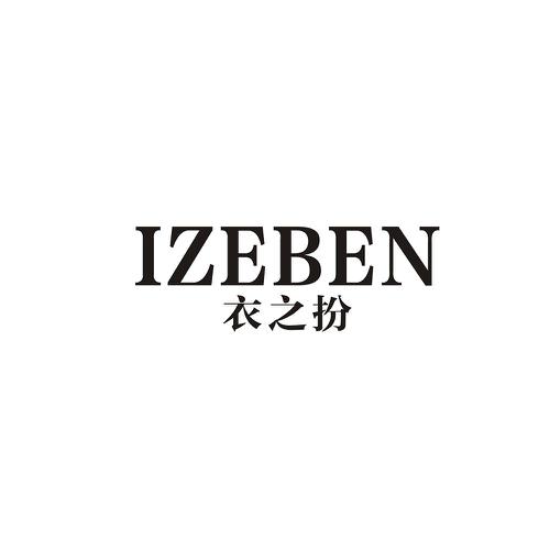 衣之扮IZEBEN