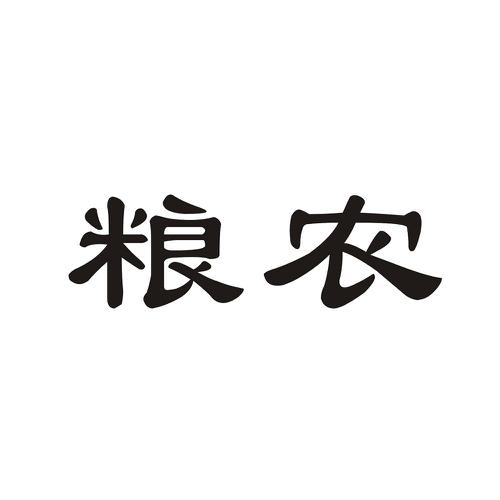 粮农