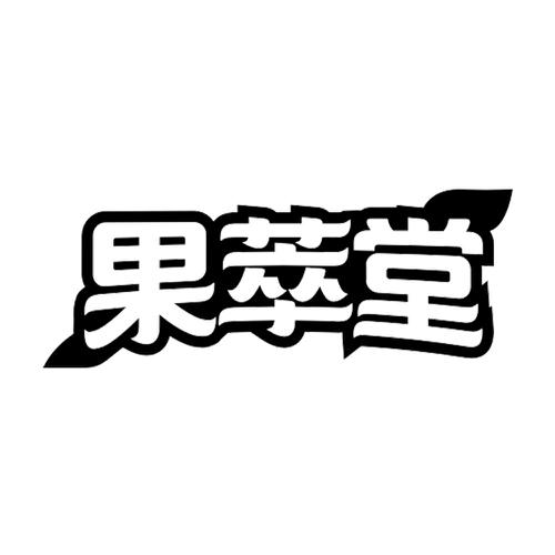 果萃堂