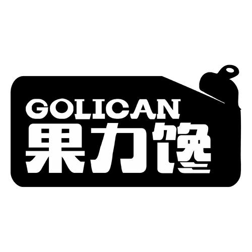 果力馋GOLICAN