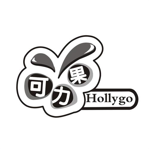 可力果HOLLYGO