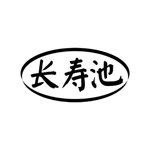 长寿池