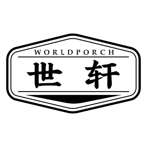 世轩WORLDPORCH