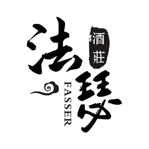 法瑟酒庄FASSER