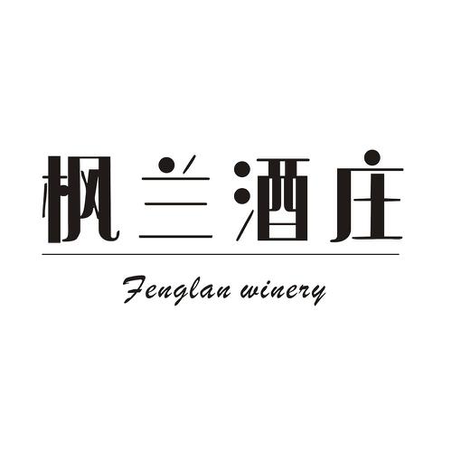 枫兰酒庄FENGLANWINERY