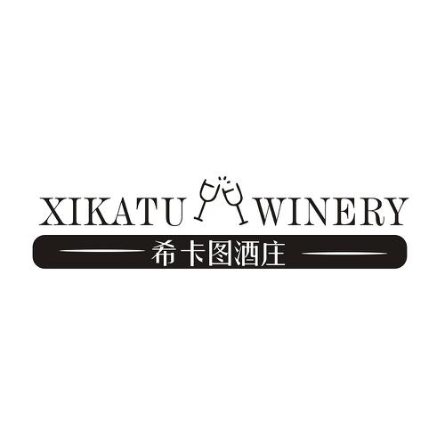 希卡图酒庄XIKATUWINERY