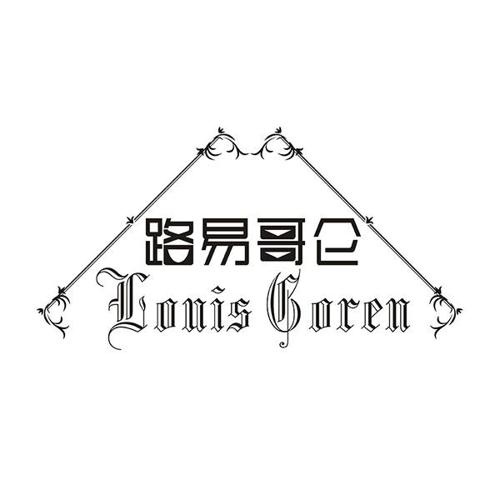 路易哥仑LOUISGOREN