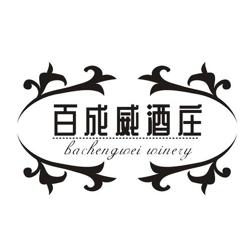 百成威酒庄BACHENGWEIWINERY