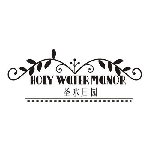 圣水庄园HOLYWATERMANOR