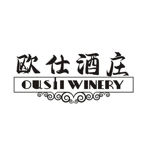 欧仕酒庄OUSHIWINERY