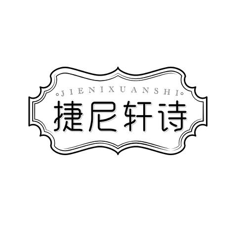 捷尼轩诗