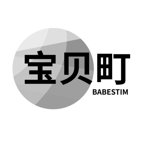 宝贝町BABESTIM