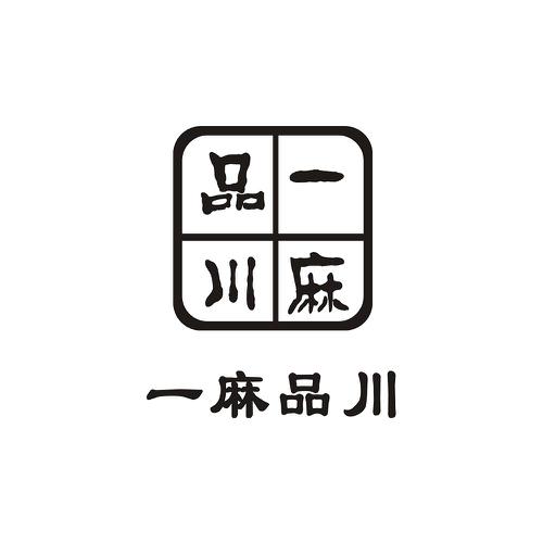 一麻品川