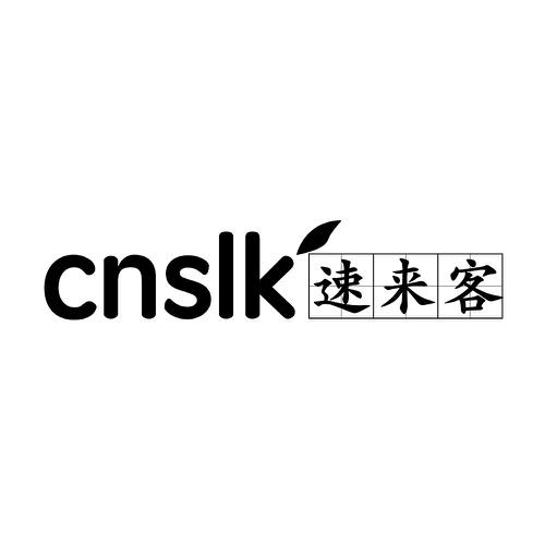 速来客CNSLK