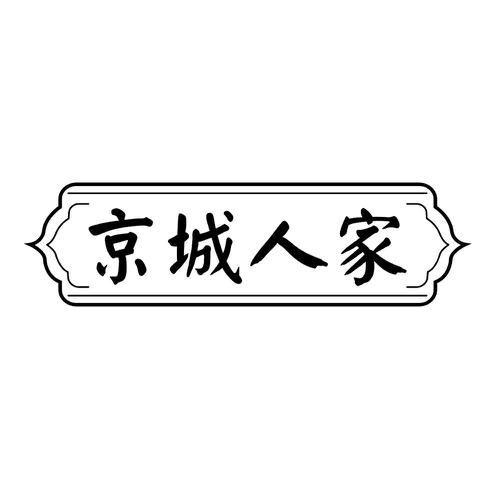 京城人家