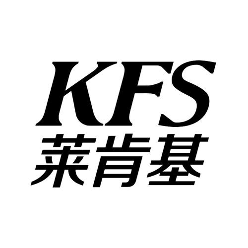 莱肯基KFS