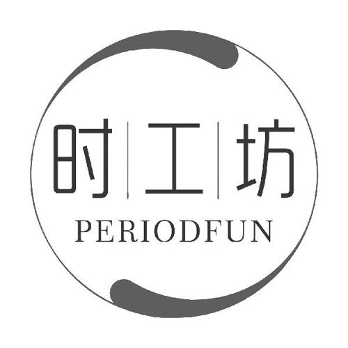 时工坊PERIODFUN