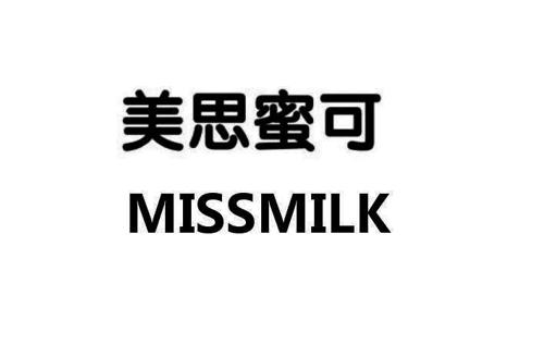 美思蜜可MISSMILK