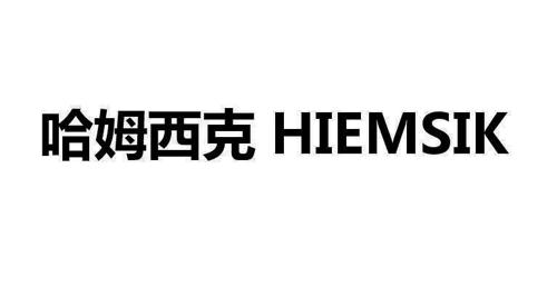 哈姆西克HIEMSIK