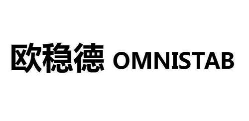 欧稳德OMNISTAB