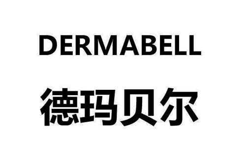 德玛贝尔DERMABELL