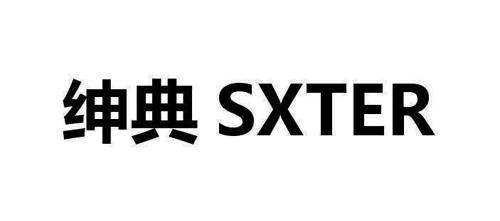 绅典SXTER