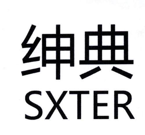 绅典SXTER