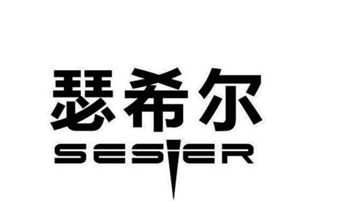 瑟希尔SESIER