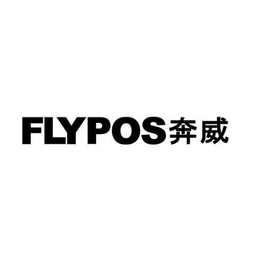 奔威FLYPOS