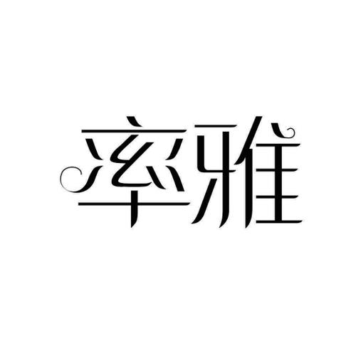 率雅