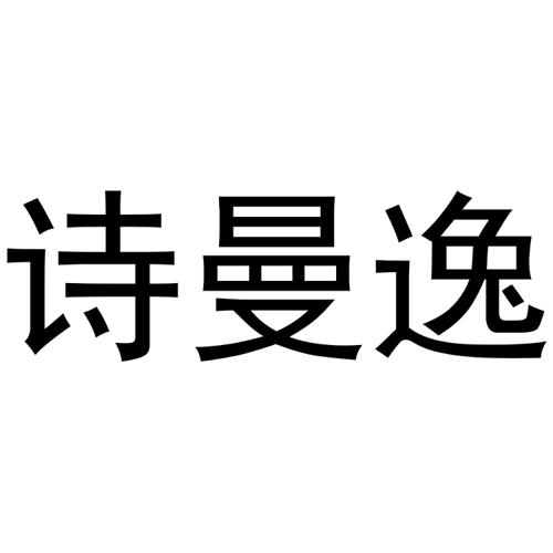 诗曼逸