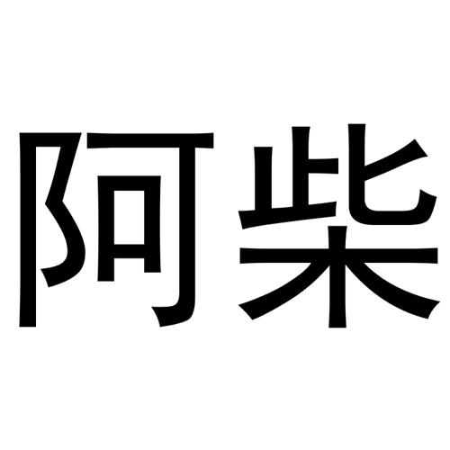 阿柴