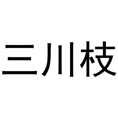 三川枝