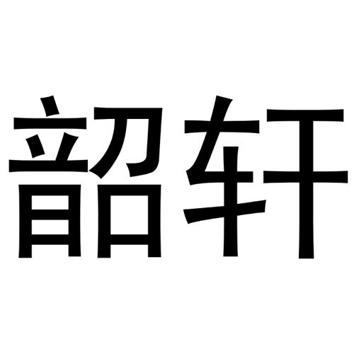 韶轩