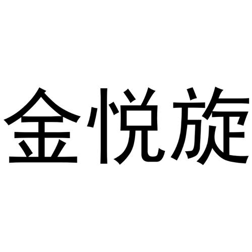 金悦旋