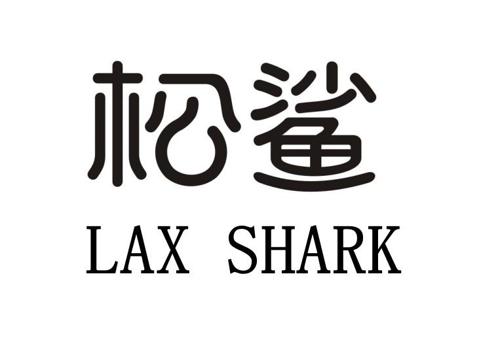 松鲨LAXSHARK