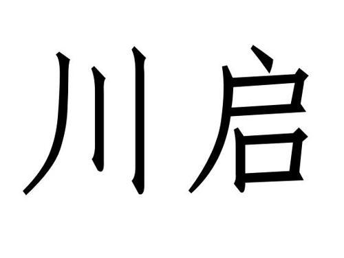 川启