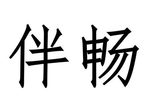 伴畅