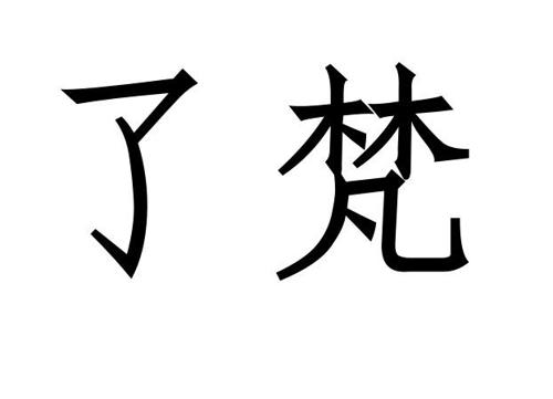 了梵