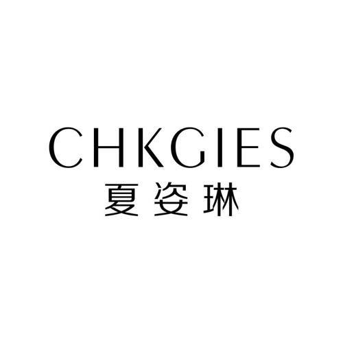 夏姿琳CHKGIES