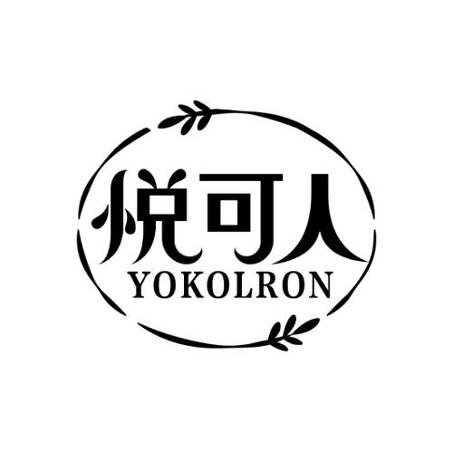 悦可人YOKOLRON